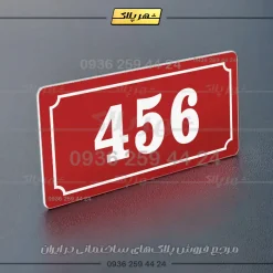 پلاک شماره واحد 35 - تصویر 6